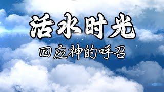 20241129 - 活水时光