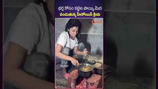 భర్త కోసం కట్టెల పొయ్యి మీద వండుతున్న హీరోయిన్ శ్రీయ #shriyasaran #tollywood #telugunews #viralnews