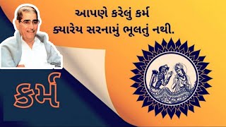 કર્મ નો 'સાચો' સિધ્ધાંત | Karma | કર્મ  |સ્વાધ્યાય પરિવાર | જય યોગેશ્વર | Digital_Partner_Gujarati