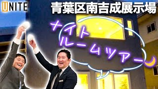 【ルームツアー】夜の展示場へ行ってみた♪ユニテハウス青葉区南吉成展示場