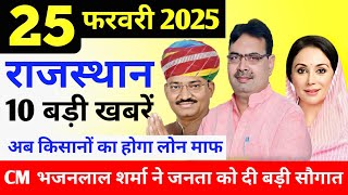 Today Breaking News ! आज 24 फरवरी 2025 राजस्थान के मुख्य समाचार, Rajasthan today breaking news