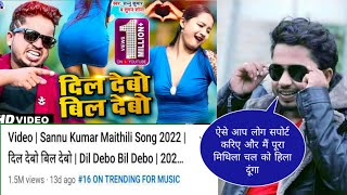 #मैथिली में पहली बार गाना ट्रेंड किया Maithili trending song 2022 Sannu Kumar दिल देबो बिल देवो