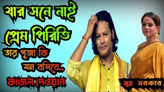 যার সাথে না প্রেম পিরিতি।কাজল দেওয়ান। jar sathe nai prem priti। Kajol Dewan । Baul Song 2022