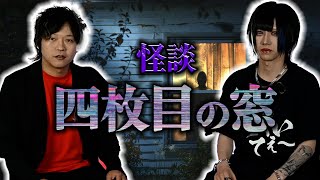 【怪談】嫌な感じがする、、四枚目の窓