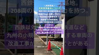 【#筑紫車両基地】他の鉄道会社の整備も行われている😳⁉️【西鉄電車】（📷2023.10.15）