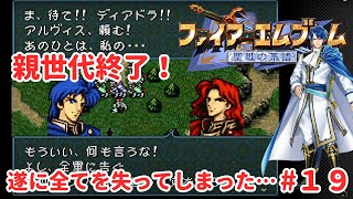 【聖戦の系譜】#19　不幸の塊　シグルドさんの行きつく先は？妻も父も妹も親友も失って反逆者の濡れ衣て…　　　５章終盤【ファイアーエムブレム】