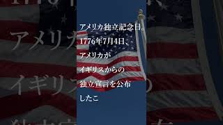 きょうは何の日（7月4日） #独立記念日 #何の日 #7月4日