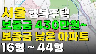 보증금 430만원! 서울 행복주택 다양하게 16형부터 44형까지 있으니 원하는 평수로 골라가세요! 청년, 신혼부부에게 추천하는 공고입니다.