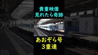 【近鉄】見れたら奇跡！団体専用車両”あおぞらⅡ”を3本連結した三重連の貸切列車