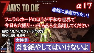 炎を絶やしてはいけない７Days to die　#25 【α１７】