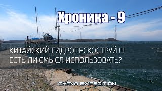 Попробовали китайский гидропескоструй для чистки стального корпуса яхты Чава, плюсы и минусы.