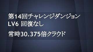 【パズドラ】第14回チャレンジダンジョン Lv6回復なし 30.375倍クラウド