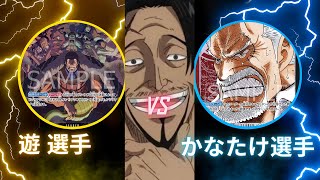 【マイナー王決定戦】黄紫クロコダイルvs 赤黒ガープ（第1回ヒグマ杯/2回戦）