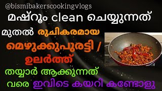 കൂൺ മെഴുക്കുപുരട്ടി|mushroom stir fry|koon ularthu|mushroom upperi|koonroast@bismibakerscookingvlogs