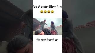 ਮੈਂ ਜੇ ਸੀ ਬੀ ਮਗੰਉਨਾ।😀😂 #funny #drama #youtuber #comedy #dhuttapindiala #dhuttta #foryoupage