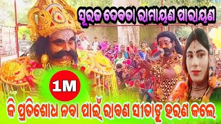 ରାବଣ ଓ ମହିରାବଣ  ସୂରଜ ଦେବତା ପାରାୟଣ/ବରପାଲି ଜି.ବରଗଡ #parayana ‎@indrajitsambalpurivlogputu8428  er 2024