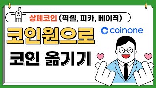 업비트 상폐코인 (픽셀,피카,베이직) 코인원으로 코인 옮기기!!