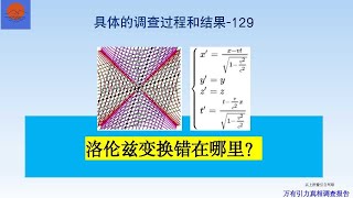 马海飞的万有引力真相调查报告第141期。洛伦兹变换错在哪里？