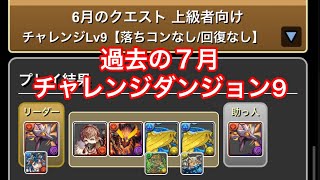 パズドラ　６月チャレンジダンジョン9【落ちコンなし／回復なし】