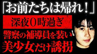 【ゆっくり解説】補導を装い美少女だけを連れ去り・・「佐久間奈々さん失踪事件」