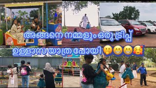 ഉള്ളാസായാത്ര അടിച്ചു പൊളിച്ചു 😂🫢🥰🥰🥰