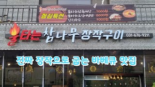 진짜 장작구이 바베큐 맛집, 안성 불타는 참나무 장작구이 Oak wood firewood, Barbecue-grilled, Nurungji whole chicken