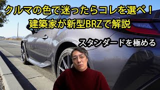 クルマの色で迷ったらコレを選べ！　建築家が新型BRZで解説