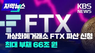 [자막뉴스] 가상화폐 거래소 FTX, 결국 파산보호 신청…국내 영향은?  /KBS 2022.11.08.