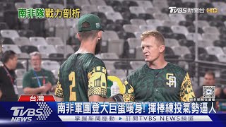 WBC資格賽／南非抗中華隊秘密武器! 曾效力富邦右投手「迪倫」｜十點不一樣20250220 @TVBSNEWS01