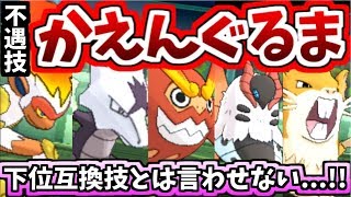 【ポケモンUSUM】不遇炎技！かえんぐるま統一【ゆっくり実況】