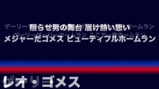 中日ドラゴンズ 歴代応援歌メドレー①