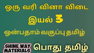 9th Tamil Lesson 3 | இயல் 3 | ஒரு வரி வினா விடை | TNPSC Group4 General Tamil