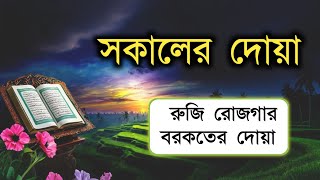 সকালটা শুরু হোক হৃদয় শীতল করা বরকতময় আয়াত দিয়ে। সকালের দোয়া ও জিকির। Morning Dua l By Alaa Aqel