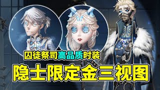 第五人格：值得入手！囚徒祭司高质量时装！隐士限定金三视图！【小砸墨】Identity V