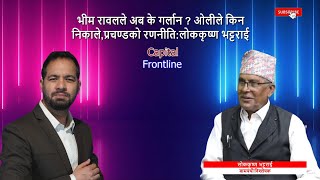 भीम रावलले अब के गर्लान ? ओलीले किन निकाले,प्रचण्डको रणनीति : लोककृष्ण भट्टराई, बामपंथी विश्लेषक