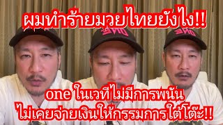 คุณชาตรีเผย!! ผมไม่เคยจ่ายเงินกรรมการให้โกง One ไม่มีแบบนี้ การพนันไม่มีในสนาม กรรมการระดับโลก!!