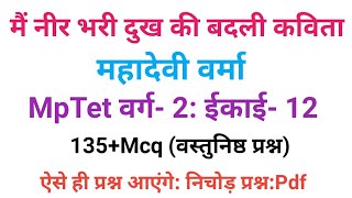 मैं नीर भरी दुख की बदली से संबंधित प्रश्न उत्तर।मैं नीर भरी दुख की बदली से वस्तुनिष्ठ प्रश्न