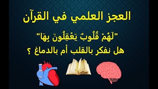 العجز العلمي في القرآن | هل نفكر بالقلب أم بالدماغ ؟