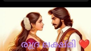 രുദ്ര ലക്ഷ്മി ❤️ ഭാഗം -14 രുദ്രൻ അവളെ മൈൻഡ് ചെയ്യാതെ പോയി