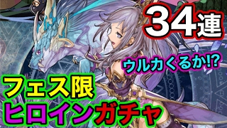 【パズドラ】ウルカ狙いのフェス限ヒロインガチャ34連!! ★７キャラは出るのか!?【フェス限ヒロイン】