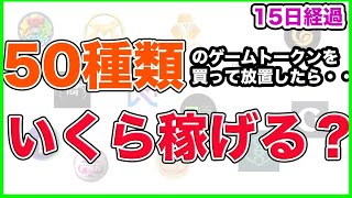 【15日目経過報告】50種類のゲームトークンを買って放置すればいくら稼げるのか