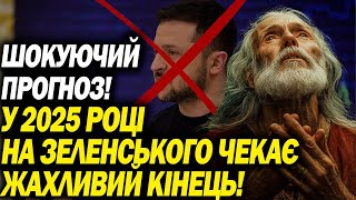 УКРАЇНА ЗАЛИШИТЬСЯ БЕЗ ПРЕЗИДЕНТА! АФОНСЬКИЙ СТАРЕЦЬ ПОБАЧИВ СТРАШНИЙ КІНЕЦЬ ДЛЯ ВЛАДИ!