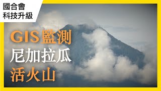 提升中美洲地理資訊系統應用能力：GIS for Volcano