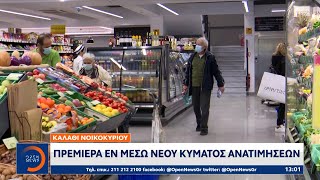 Καλάθι νοικοκυριού: Πρεμιέρα εν μέσω νέου κύματος ανατιμήσεων | Μεσημεριανό Δελτίο Ειδήσεων| OPEN TV