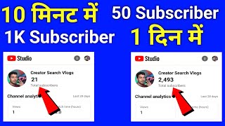 1 दिन में 1K Subscriber 🔥 Subscriber Kaise Badhaye || How To Increase Subscribers On Youtube Channel