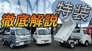 【ハイゼットダンプ】ダイハツが作った特装車両。多目的ダンプの徹底解説！