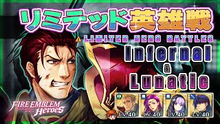 リミテッド英雄戦 ジェルド～ インファ＆ルナ 配布攻略 2024/10/09 №1349 [FEH]