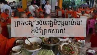 ញោមនៅភូមិព្រែកតាពៅ និមន្តព្រះសង្ឃមួយវត្តទៅឆាន់ |sopheap sopheak |krapeuha Pagoda |monks having lunch