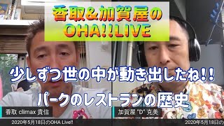 香取＆加賀屋のOHA‼ Live