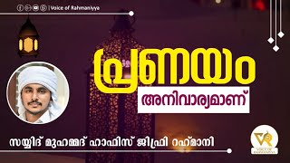 പ്രണയം അനിവാര്യമാണ്.  |SAYYID MUHAMMAD HAFIZ JIFRI RAHMANI PALLIKKAL